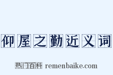 仰屋之勤近义词是什么意思的图片